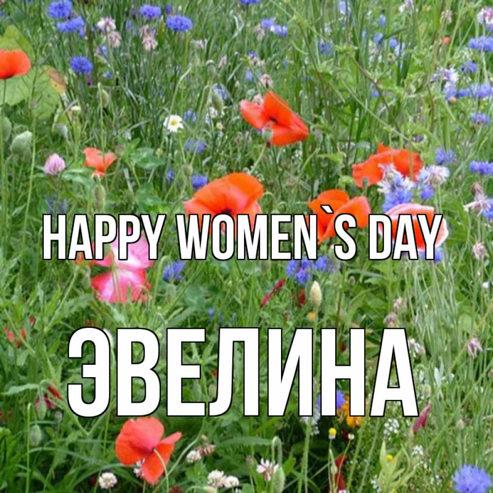 Greetings card с именем, Эвелина happy women`s day международный женский день 4 Greetings with text for free download 